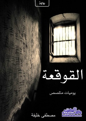 القوقعة : يوميات متلصص